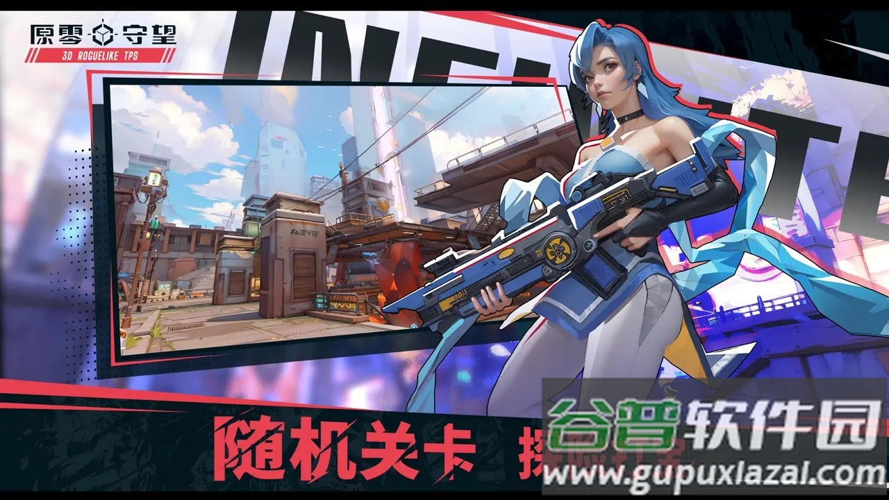 原零守望安卓版截图4