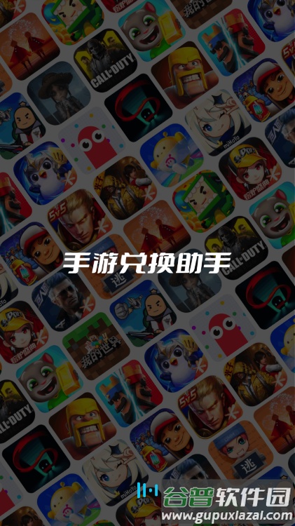 手游兑换助手安卓版截图4