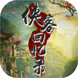 侠客回忆录安卓版v1.2.2 手机版