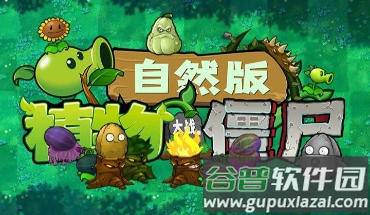 植物大战僵尸自然版截图1