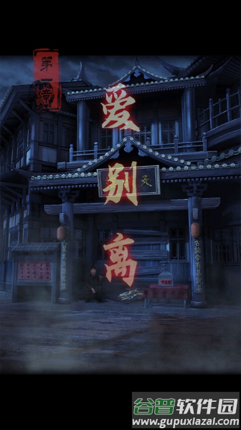 戏怨免广告版截图2