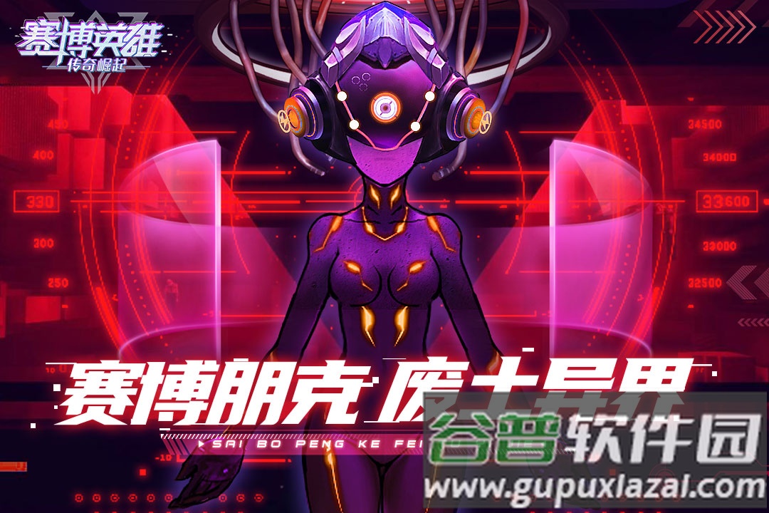 赛博英雄传奇崛起2025最新版截图3