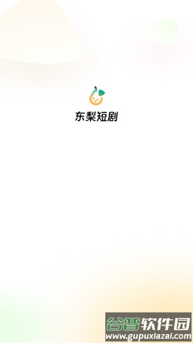 东梨短剧官方版截图1