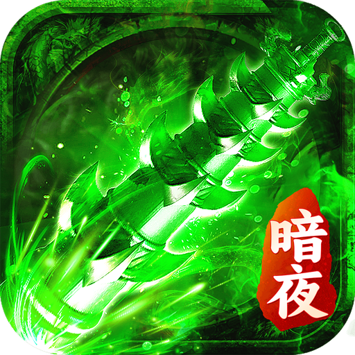 暗夜裁决安卓版v1.0.7 最新版