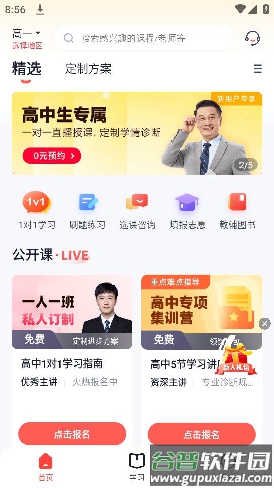 高途高中规划精品APP官方版截图1