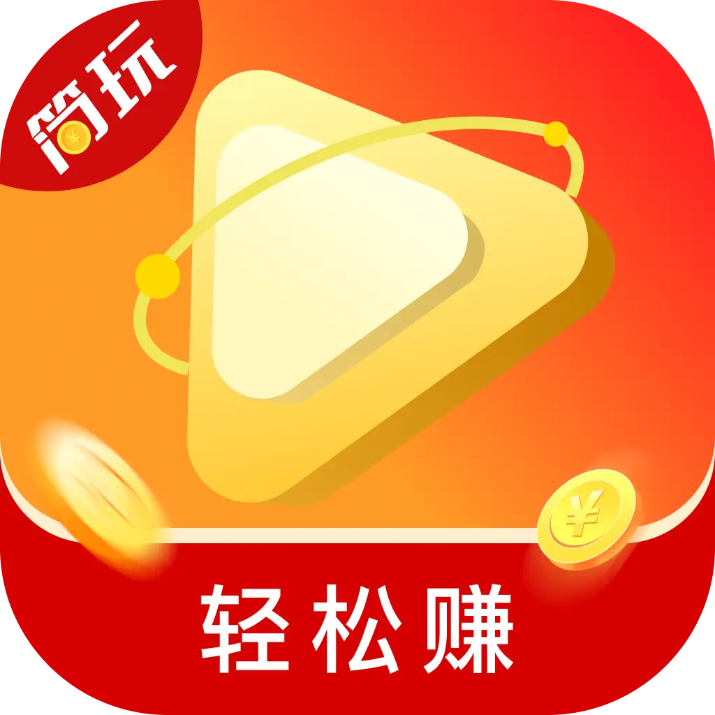 简玩短视频看广告软件v1.3.7.0