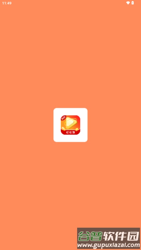 简玩短视频看广告软件截图1