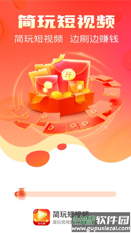 简玩短视频看广告软件截图5