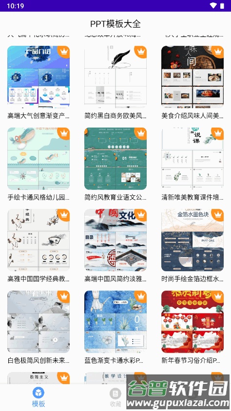 PPT模板大全幻灯片模板软件截图1