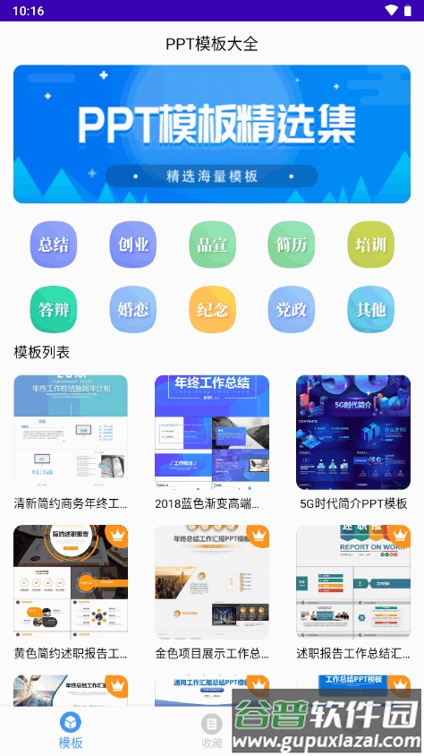 PPT模板大全幻灯片模板软件截图4