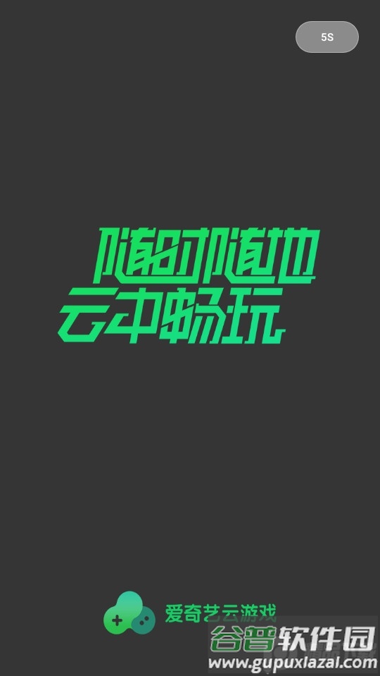 爱奇艺云游戏app截图4