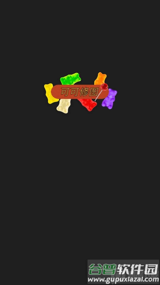 可可修图app专业版截图6