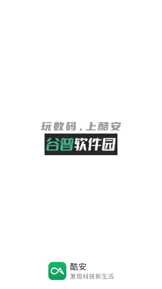 酷安app官方版截图1