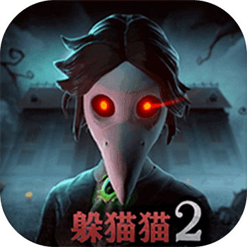 恐怖躲猫猫2免费去广告版v2.1.6安卓版