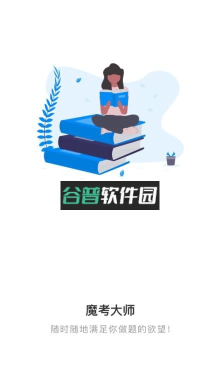 魔考大师专业版app截图2