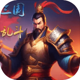 三国魔兽大乱斗手游安卓版v1.5.0 最新版