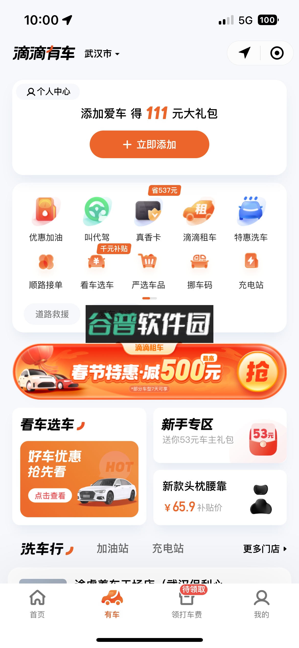 滴滴出行app最新官方下载截图3