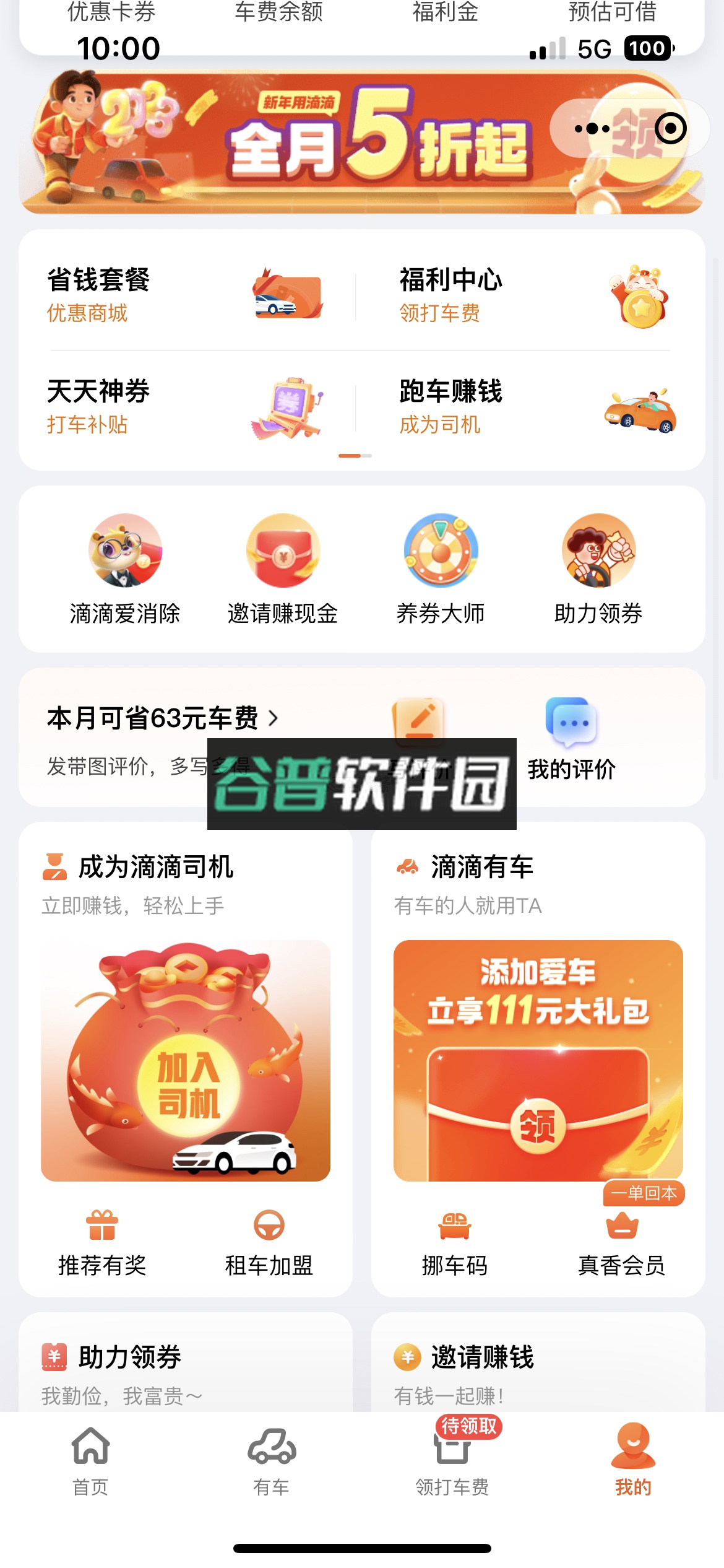 滴滴出行app最新官方下载截图5