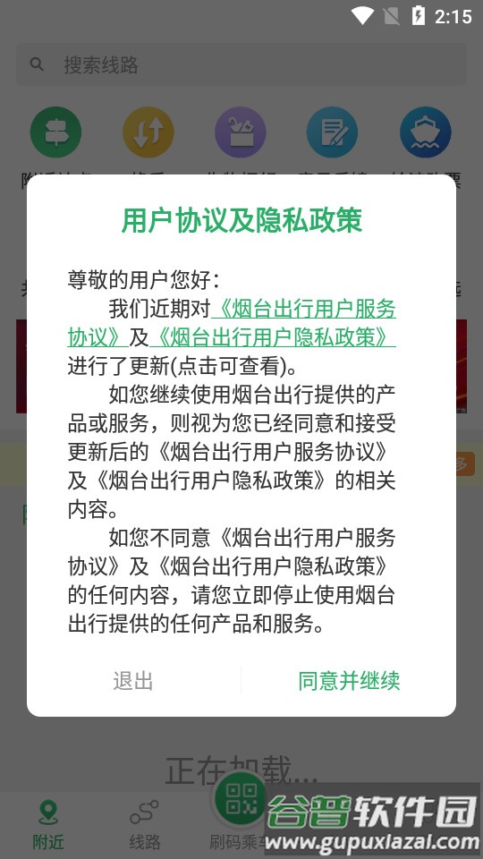 烟台出行烟台公交app截图4