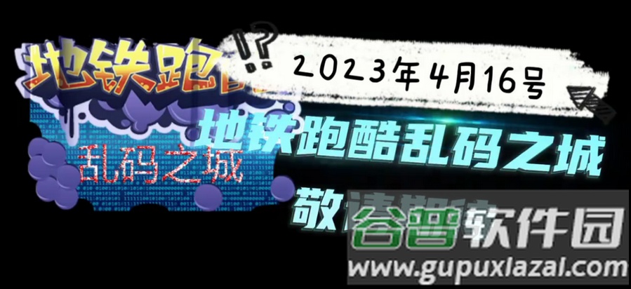 地铁跑酷乱码之城最新版截图2