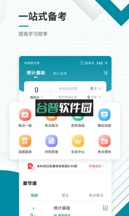 统计师优题汇app截图3