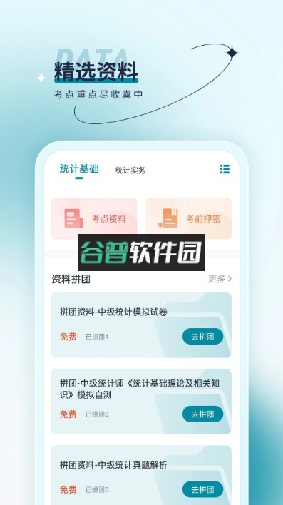 统计师优题汇app截图4