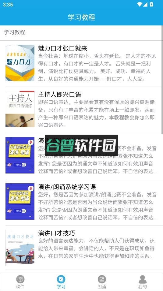 朗诵演讲口才app下载截图2