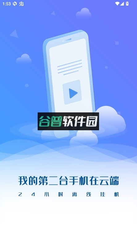核聚算云手机app下载截图1