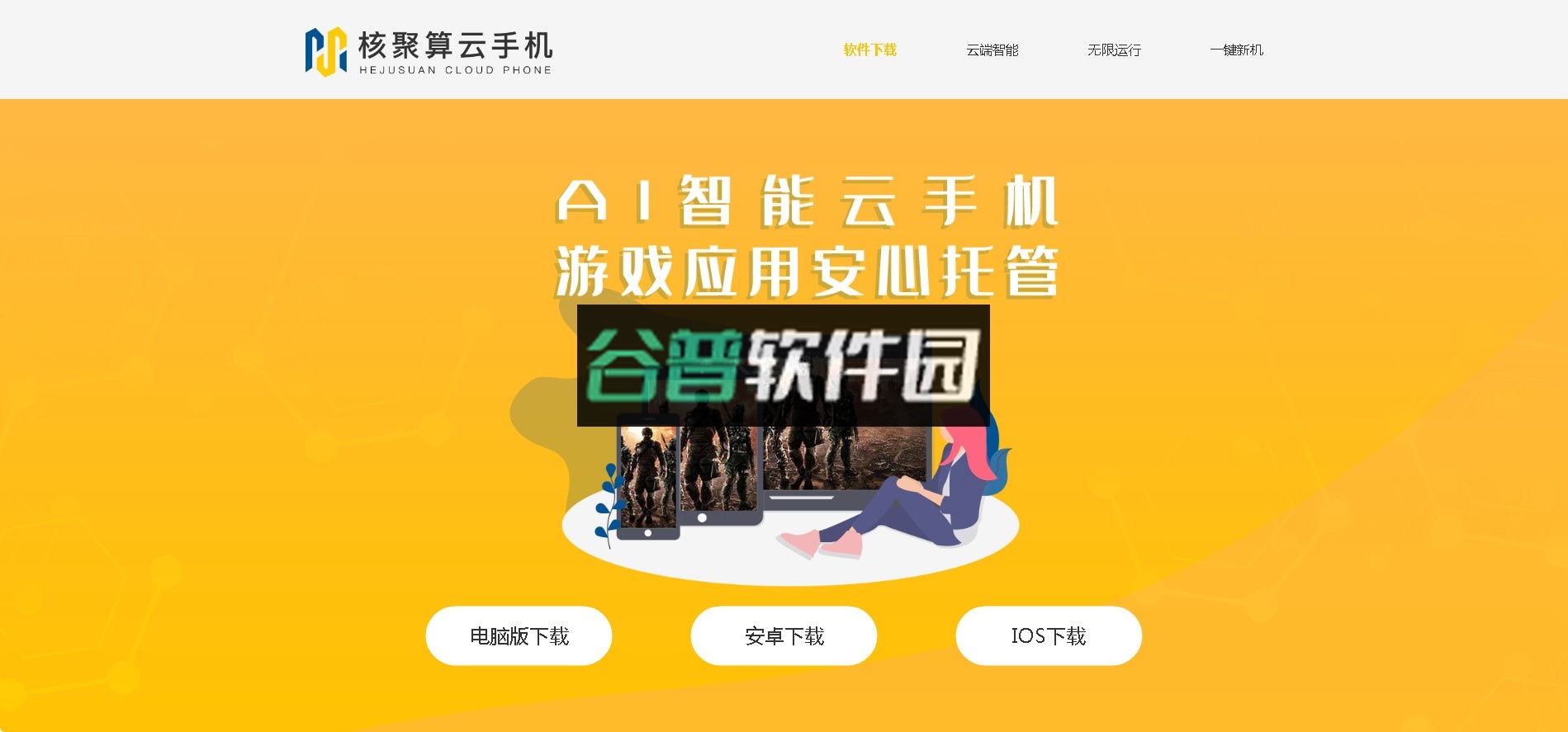 核聚算云手机app下载截图5