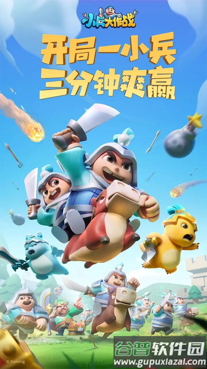 小兵大作战贪玩版截图4