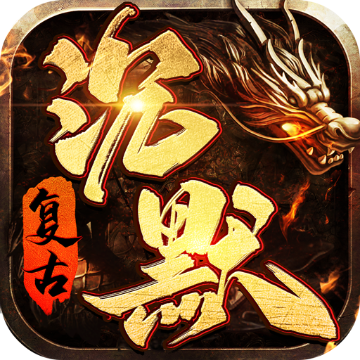 贪玩传奇复古沉默v1.6.112 安卓官方版