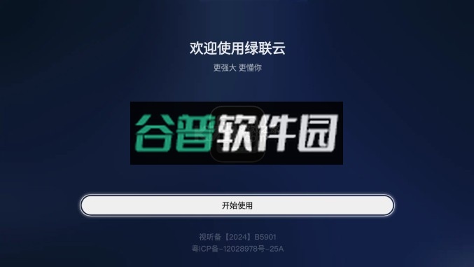 绿联云tv客户端截图1