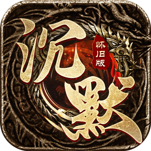 沉默传奇怀旧版安卓手游v1.1.117 复古版