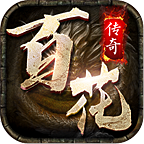 百花传奇打金版v4.3.3 安卓版