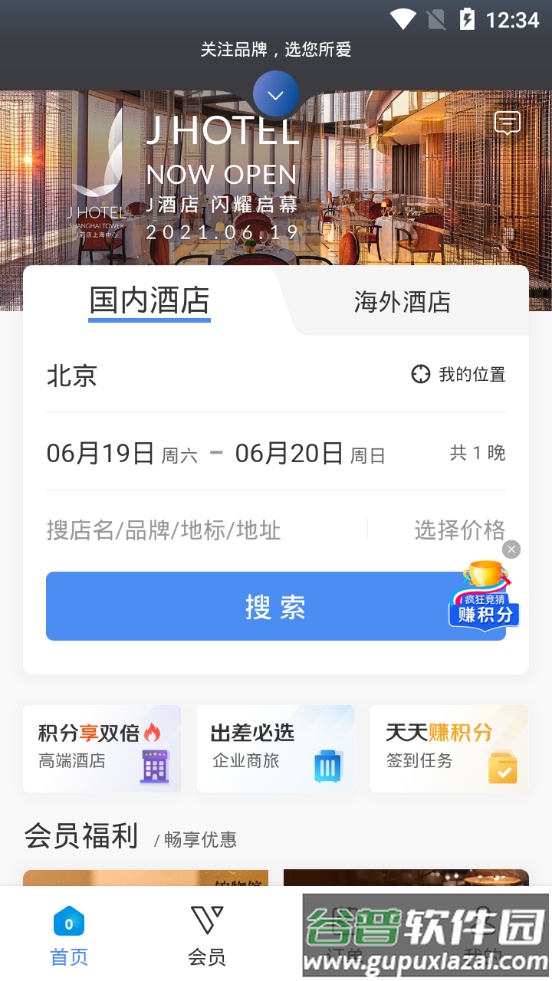 锦江酒店锦江荟app官方版截图1