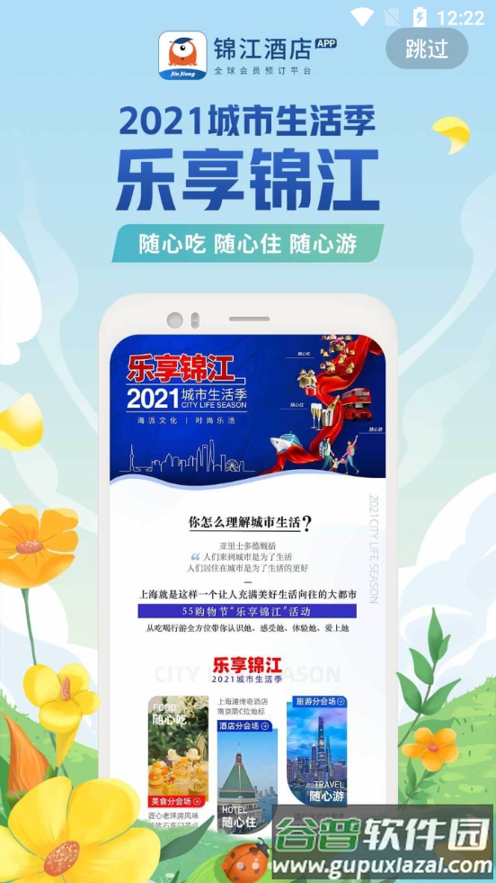 锦江酒店锦江荟app官方版截图3