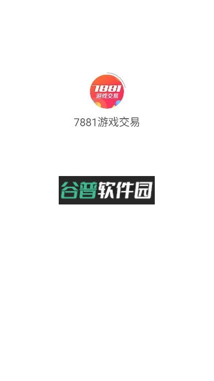 7881游戏交易平台app截图1