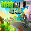 植物大战僵尸废物版手机下载v1.10 安卓版