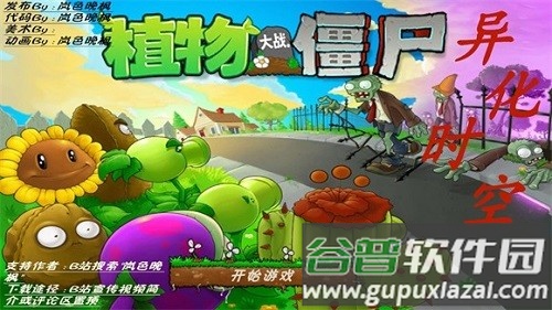 植物大战僵尸异化时空截图4