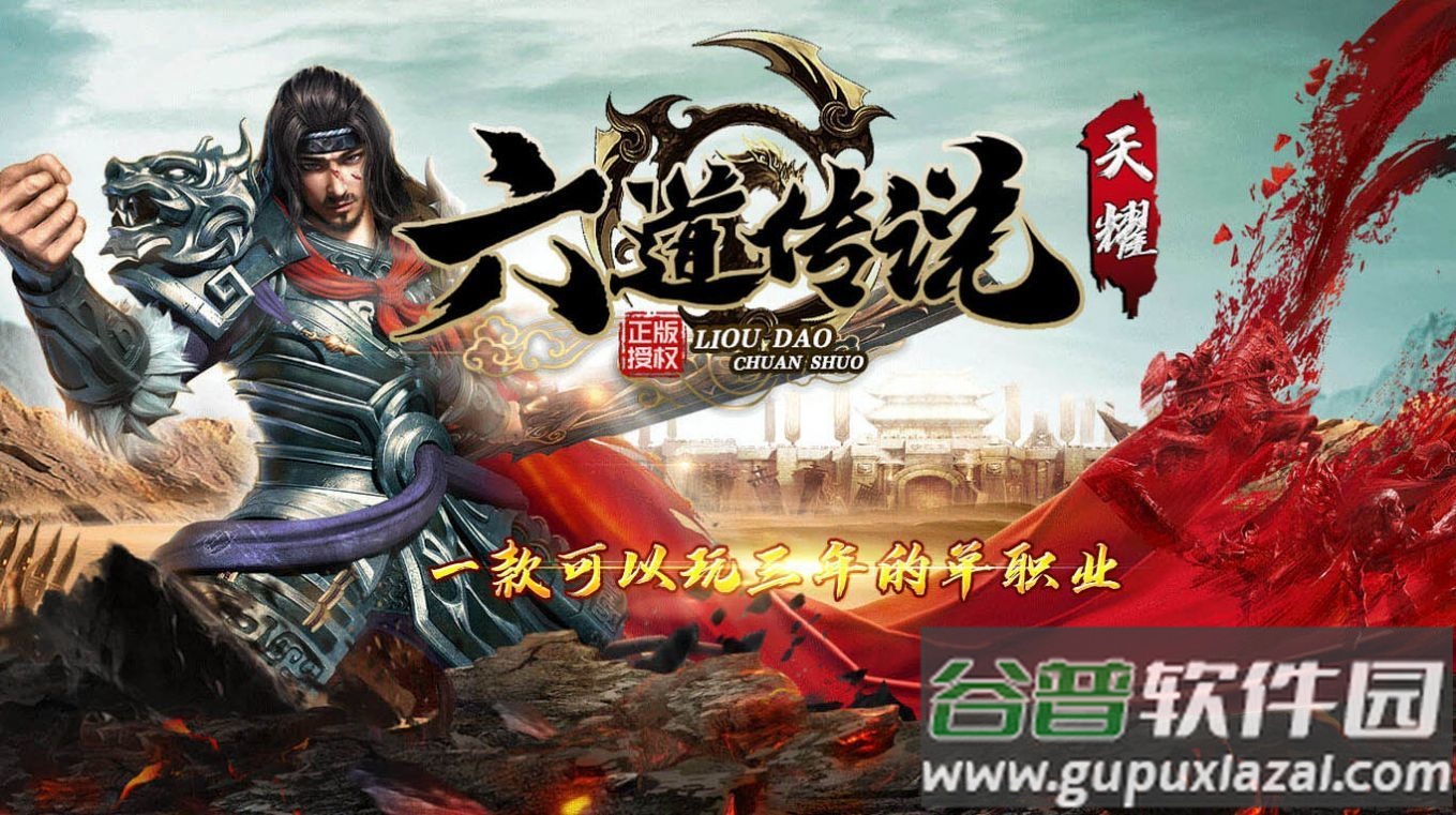 天耀六道传说单职业截图1