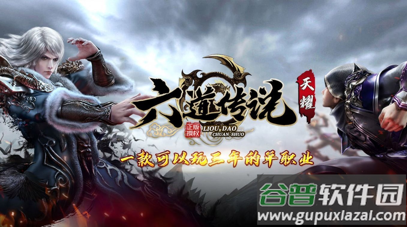 天耀六道传说单职业截图2