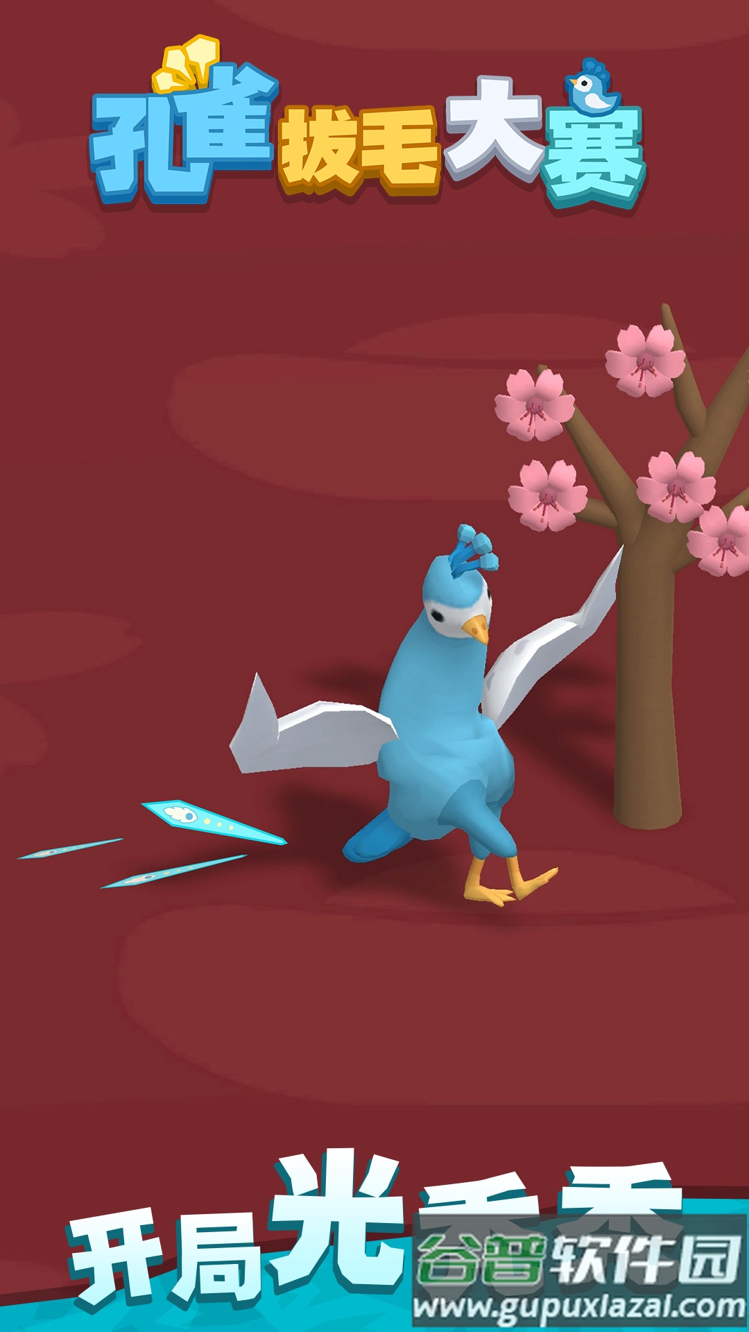 孔雀拔毛大赛手机版截图1
