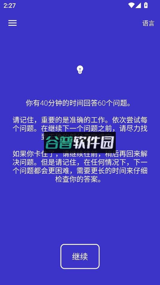 智商智力测试软件截图4