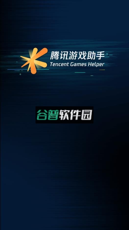 腾讯游戏盒子app(腾讯游戏助手)截图6