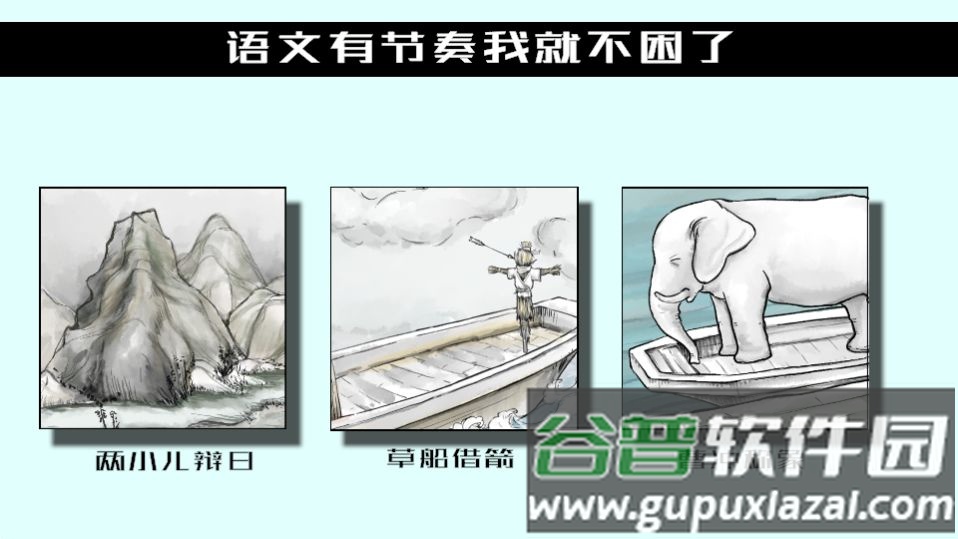 语文音乐游戏M木糖M版截图3