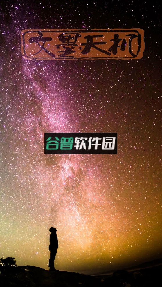 文墨天机专业版app下载v2.5.3