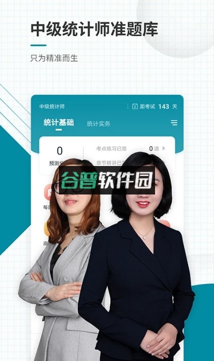 统计师优题汇appv4.90