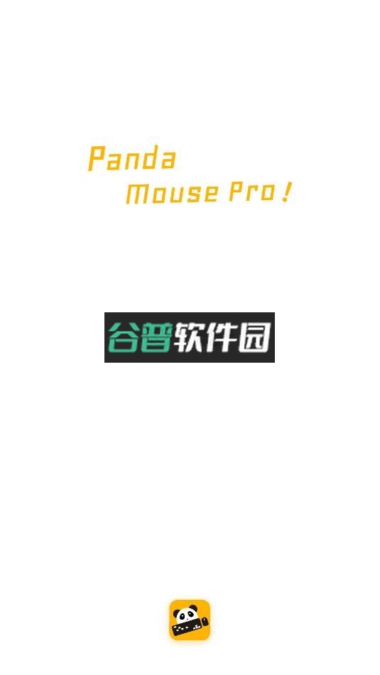 熊猫鼠标pro专业版下载v1.6.0