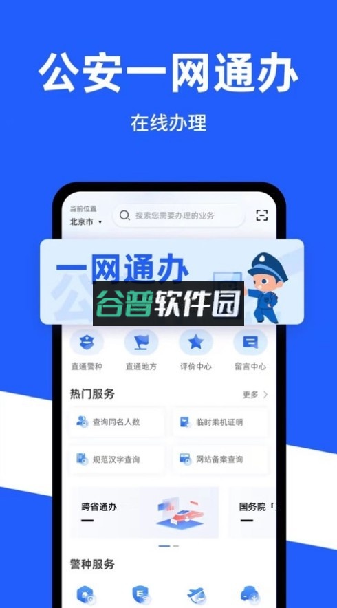 公安一网通办app下载安装v1.2.4