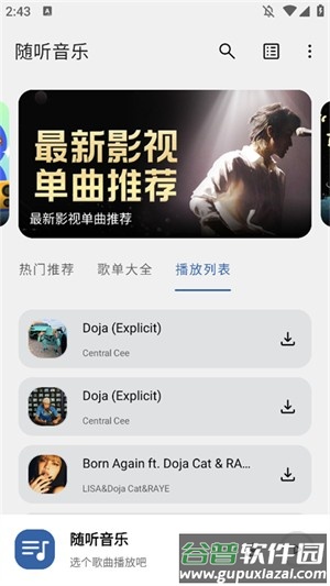 随听音乐app免费版截图4